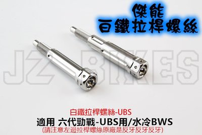 傑能 拉桿螺絲 白鐵 拉桿 螺絲 適用於 勁戰六代 六代勁戰 六代戰 UBS版 水冷BWS 水冷B