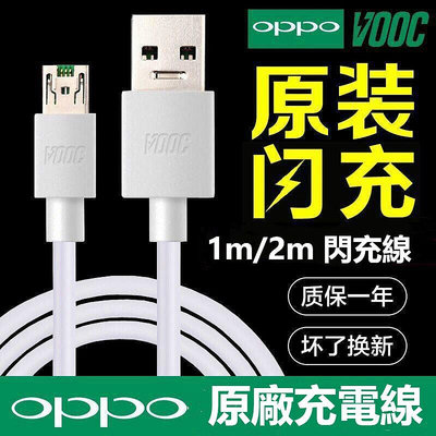 原廠 OPPO VOOC 閃充 充電線 1m/2m 安卓 Micro 4A快充 R7 R9 R11 R15 F1 傳輸線
