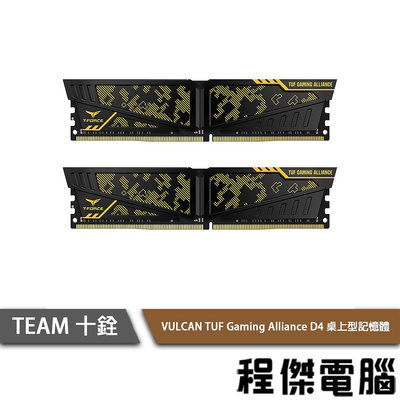 【TEAM 十銓】VULCAN TUF Gaming Alliance D4 桌上型記憶體『高雄程傑電腦』