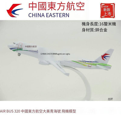 極致優品 飛機模型 空客A320 中國東方航空 大美青海號 禮品擺件合金16厘米 MF252