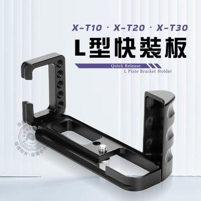 適用富士X-T30 X-T20 X-T10微單手柄板 XT30 L型豎拍板 快裝板 快拆板 豎拍板手柄