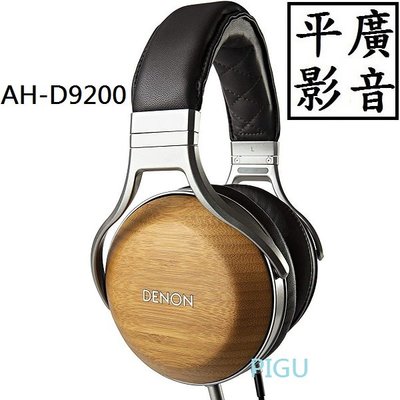 平廣 DENON AH-D9200 耳機 日本製保一年 有線 另售7200 5200 C830W JBL 擴大機 喇叭