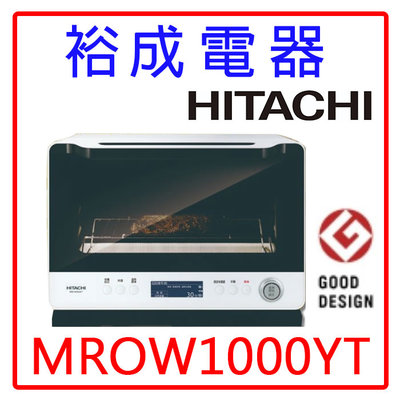 【裕成電器‧來電優惠價】HITACHI日立30L過熱水蒸氣烘烤微波爐 MROW1000YT 另售MRO-RBK5500