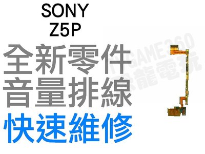 Sony Z5P 全新開機音量排線 震動排線 音量排線【台中恐龍電玩】