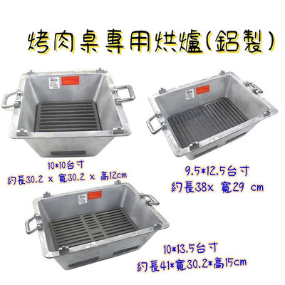】 烤桌 專用 鋁烘爐 鋁烤爐 鑄鐵爐 燒烤爐 燒烤架 烤架