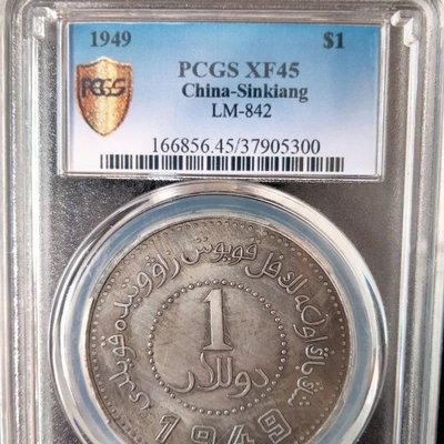 1949年新疆造幣廠的價格推薦- 2023年8月| 比價比個夠BigGo