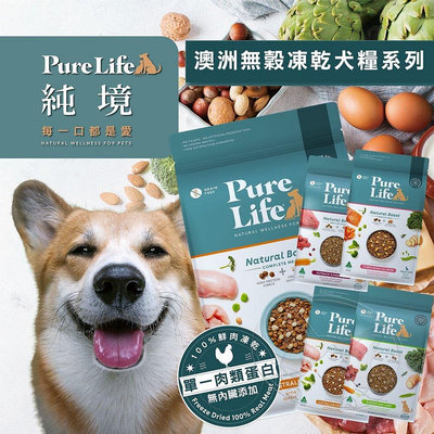 【旺生活】Pure Life 純境 無穀凍乾犬糧系列︱300g/1.8KG/8KG︱狗飼料【QI39】