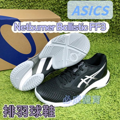 【綠色大地】ASICS 排球鞋 羽球鞋 NETBURNER BALLISTIC FF3 亞瑟士 1053A055