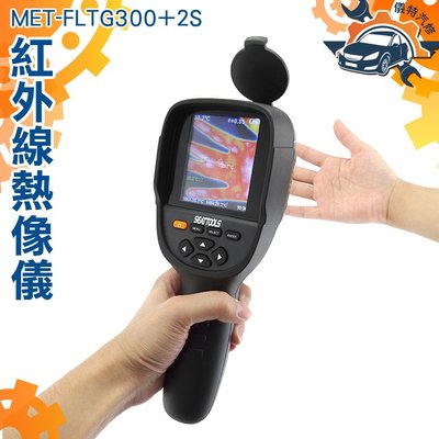 【現貨 】紅外線熱像儀 手持便攜式 可視夜視儀 高精度熱像儀 MET-FLTG300+2S