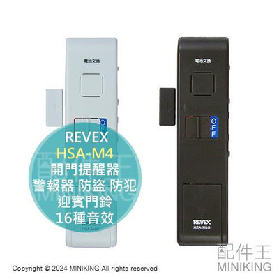 日本代購 REVEX HSA-M4 開門提醒器 門窗 門磁 警報器 防盜 防犯 迎賓門鈴 來客告知鈴 16種音效