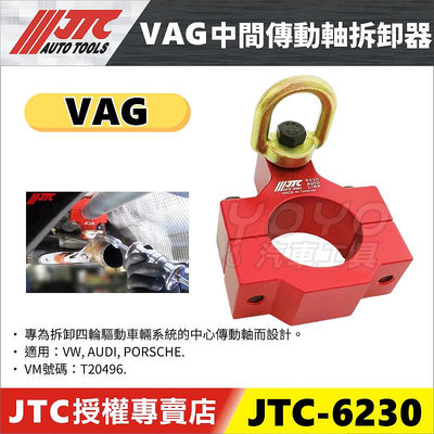 【YOYO汽車工具】JTC-6230 VAG 中間傳動軸拆卸器 VW AUDI 奧迪 保時捷