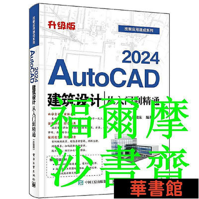 現貨直出 AutoCAD 2024建筑設計從入門到精通（升級版） 華正版書籍