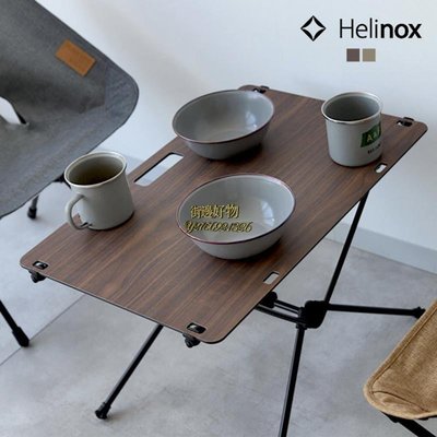 【熱賣下殺價】Helinox戰術桌子實木戶外露營折疊桌便攜超輕自駕游沙灘野餐飯桌