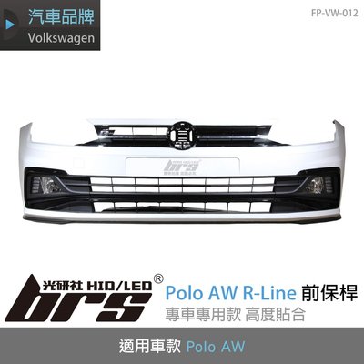 【brs光研社】FP-VW-012 Polo AW R-Line 前保桿 下巴 氣壩 擾流 空力套件 福斯 水箱罩