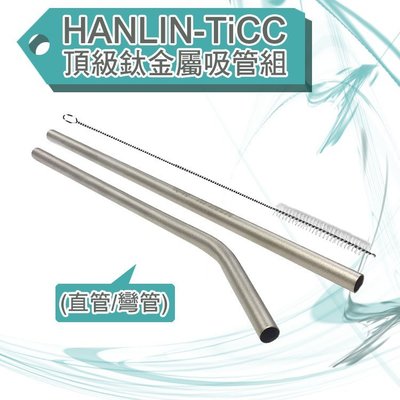 【 全館折扣 】 頂級 鈦金屬 吸管組 SGS檢驗合格 HANLIN-TiCC 純鈦吸管 直管 彎管