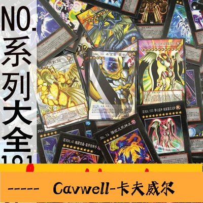 Cavwell-ZZ少年館中文游戲王卡片NO集合大全超量黑卡組191張希望皇霍普雷遊戲王卡組-可開統編