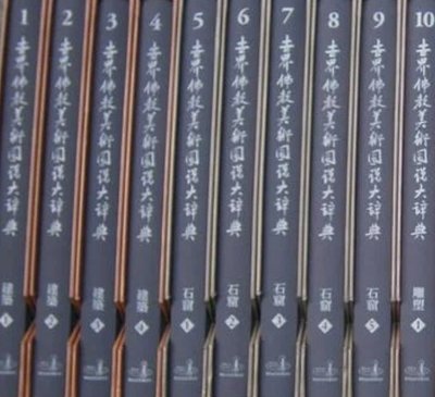 世界佛教美術圖說大辭典   共20冊  佛光山出版
