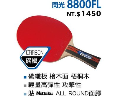 Nittaku 碳纖8800FL 刀板拍/乒乓拍/桌球拍/貼皮負手拍（送3顆桌球）紅標特價