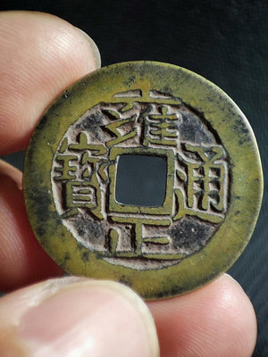 古錢幣銅錢 雍正通寶 直拍包郵641