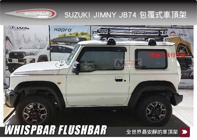 ||MyRack|| WHISPBAR SUZUKI JIMNY JB74 包覆式橫桿 FLUSHBAR 車頂架 行李架