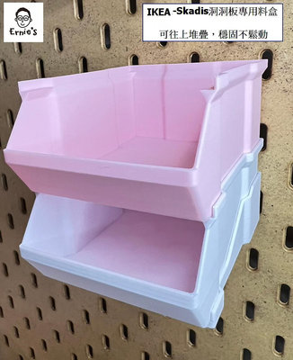 { Ernie's｝料盒組 IKEA 宜家 洞洞板 Skadis 配件 收納 平台 客製化 3D列印(多色可選)