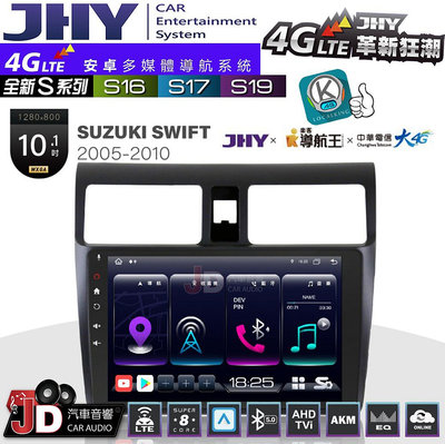 【JD汽車音響】JHY S系列 S16、S17、S19 SUZUKI SWIFT 2005~2010 10.1吋 安卓主機。