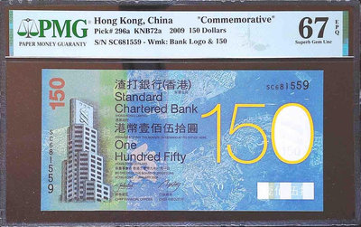 2009年香港渣打銀行150元紀念鈔 全程無347 PMG6
