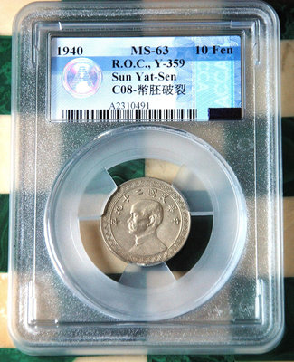 評級幣 1940中華民國布圖10分白銅幣幣ACCA MS63 C08幣胚破裂變體幣  *保真*