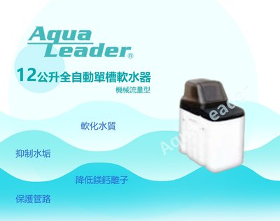 【富洺淨水】Aqua-Leader全自動單槽式軟水機，AL-12公升