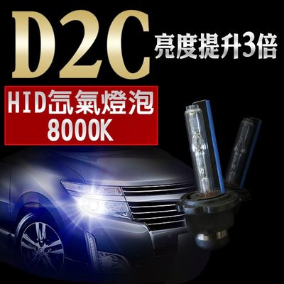 HID D2C 8000K 氙氣燈泡 車用 冷白光燈泡 燈管 冷白光 爆亮 汽車大燈霧燈車燈 12V 2入1組