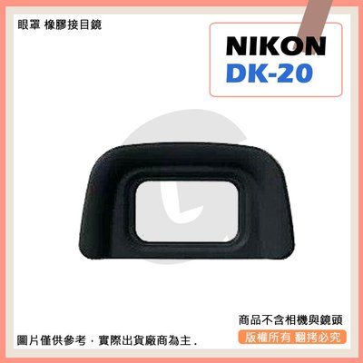 創心 牛 副廠 NIKON DK-21 相機眼罩 眼罩 D40 D50 D70S D80 D90 D200 D300