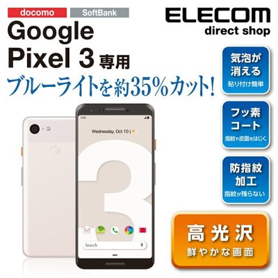 『BAN'S SHOP』日本Elecom Google Pixel 3 防藍光螢幕保護貼 日本製 全新