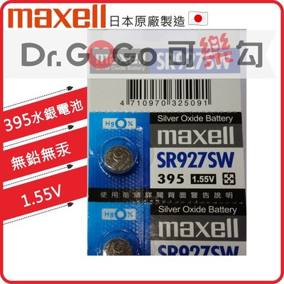 ♡Dr.GOGO♡公司貨 Maxell日本製 1.55V 水銀電池 SR927SW 395 適用鐘錶遙控器 現貨