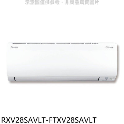 《可議價》大金【RXV28SAVLT-FTXV28SAVLT】變頻冷暖大關分離式冷氣(含標準安裝)