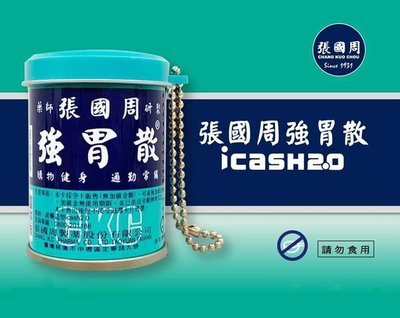 《張國周強胃散》icash2.0