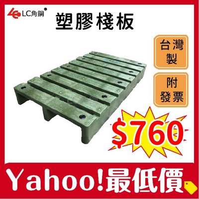 台灣製造 塑膠棧板 100*60公分 墊高 防潮 含稅價 附發票 高荷重