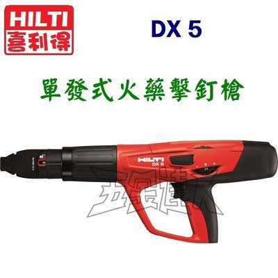 【五金達人】HILTI 喜利得 喜得釘 DX5 單發式火藥擊釘器 火藥槍 取代DX460