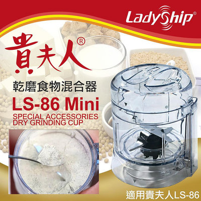 【Ladyship】貴夫人乾磨食物混合器 乾磨器 磨粉杯 混合器 研磨器 攪拌器(LS-86MINI)
