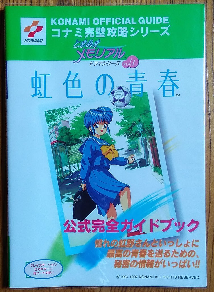 ゲーム攻略本 ときめきメモリアルドラマシリーズVOL.1 虹色の青春 公式ガイド - 書籍