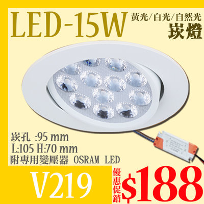 ❖基礎照明❖(WV219)LED-15W崁燈 崁孔9.5公分 高亮度 OSRAM LED 全電壓