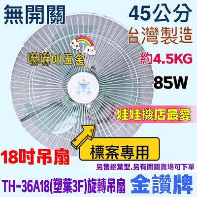TH36A18 娃娃機專用 台灣製造 風扇 360度旋轉吊扇 送風均勻 小吃店『無開關』18吋360度天花板旋轉吊扇
