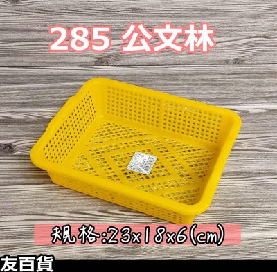 《友百貨》台灣製 285公文林 塑膠籃 瀝水籃 零件籃 收納籃 儲存盒 玩具籃 分類盒 文具籃 文件籃