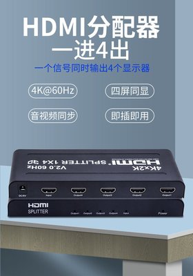 真4K HDMI 2.0版 一進四出 1進4出 分配器 HDCP 2.2 1.4 HDR PS4 PRO