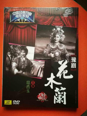 中國經典戲曲電影系列 豫劇 花木蘭 中唱正版全新 DVD 常香玉主演
