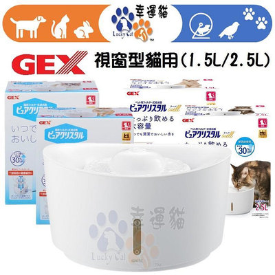 【幸運貓】 日本 GEX 1.5L / 2.5L 貓用 愛貓視窗型進階版(無附變壓器插頭) 淨水循環飲水器 自動飲水器
