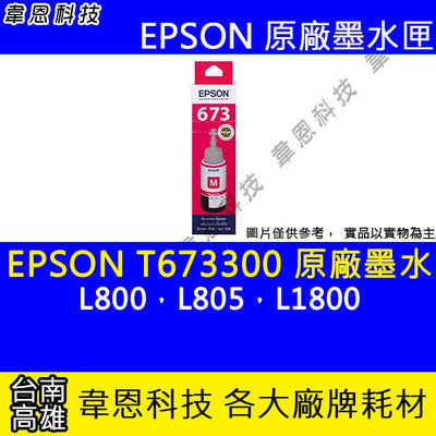 【韋恩科技】EPSON 673、T673、T673300 原廠、副廠 填充墨水 L800，L805，L1800