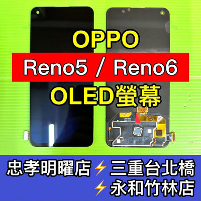 【台北明曜/三重/永和】OPPO Reno 5 Reno 6 螢幕總成 Reno5 Reno6 換螢幕 螢幕維修更換