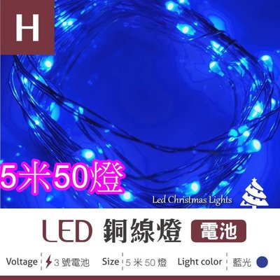 (安光照明) LED聖誕燈 -銅線燈 藍光款- 5米50燈 500cm 電池燈 佈置 婚禮 生日 派對 3號電池 氣氛燈