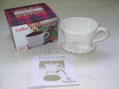 (玫瑰Rose984019賣場~2)寶馬牌手冲式陶瓷咖啡濾杯(過濾器) 1~2人份~陶瓷材質保持溫度.保存咖啡香味