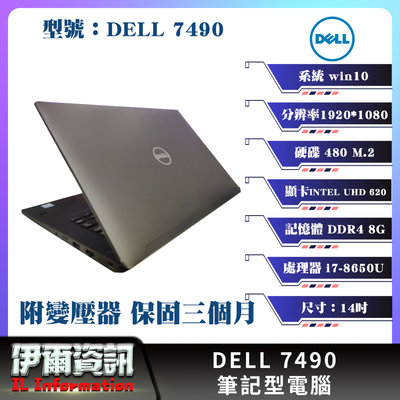 戴爾/DELL 7490/筆記型電腦/黑/14吋 I7-8350U/480 M.2/8G D4/二手良品/外觀美/FHD